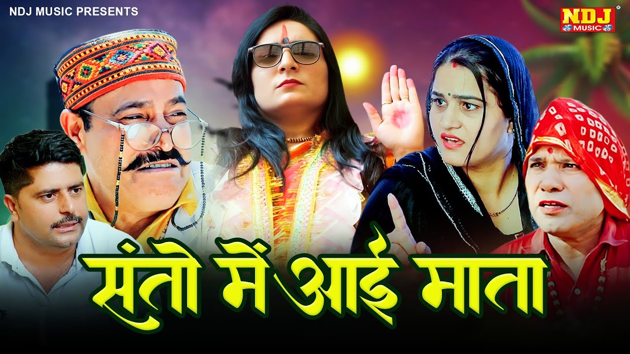 संतो में आई माता - कसुता हरियाणा | Haryanvi Latest Comedy 2025 | Kasuta Haryana | Comedy Video NDJ