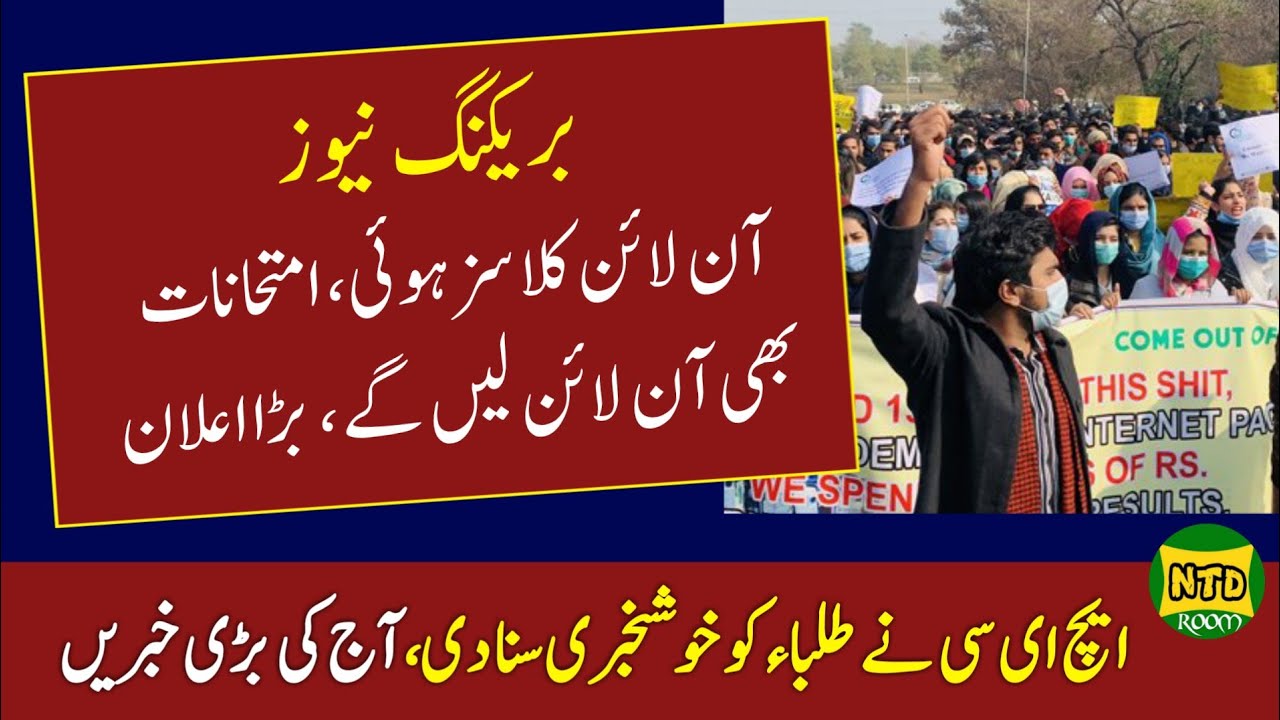 HEC 2 Big Announcement | Universities Conduct Online Exams 2021 | HEC News Today