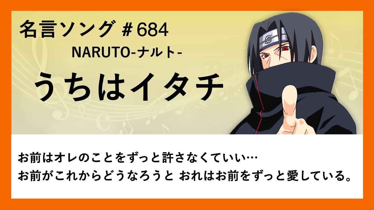 【NARUTO-ナルト-】うちはイタチの名言「お前はオレのことをずっと許さなくていい… お前がこれからどうなろうと おれはお前をずっと愛している」
