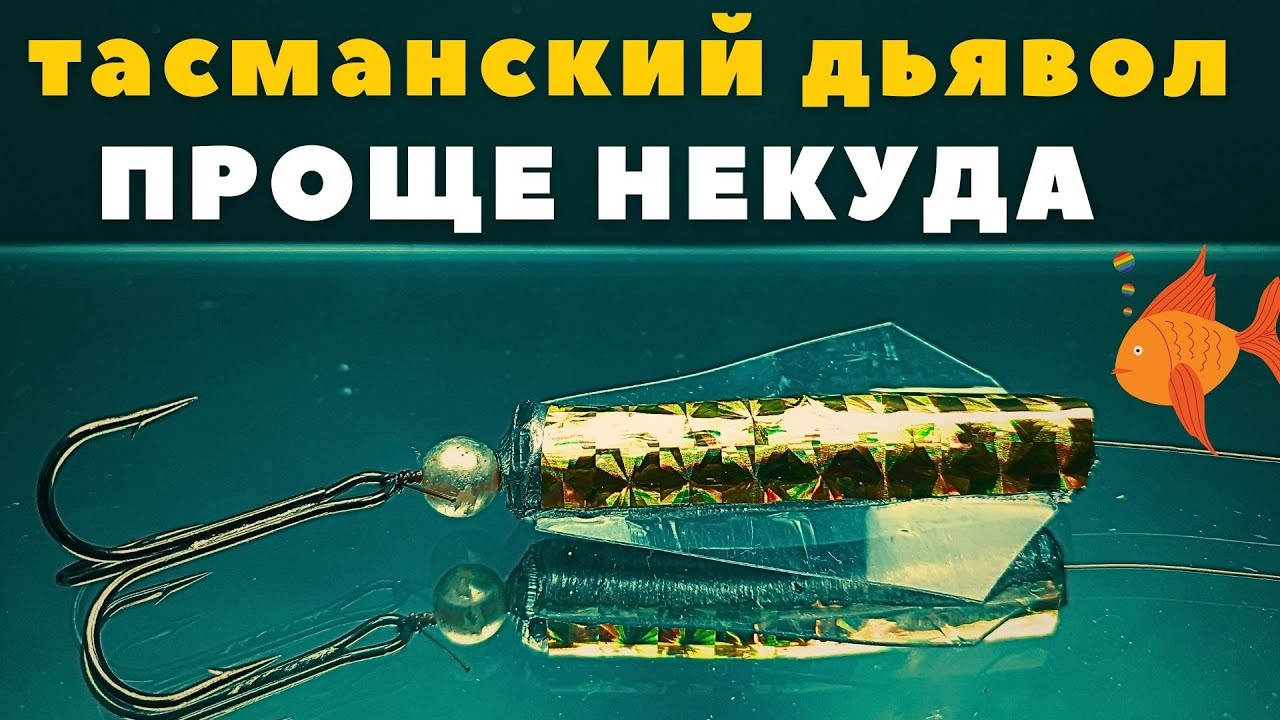 Блесна ТАСМАНСКИЙ ДЬЯВОЛ как просто сделать в домашних условиях