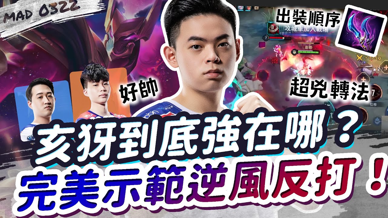 【MAD_0322】亥犽最強最兇玩法在這裡！完美示範逆風反打方法！有任何問題都歡迎問我！| 傳說對決 Ft. @yuzon0401 @wawa0525