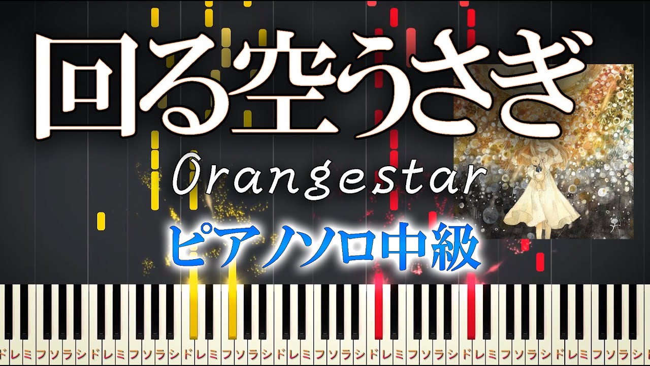 【楽譜あり】回る空うさぎ/Orangestar（ソロ中級）【ピアノアレンジ楽譜】ボカロ
