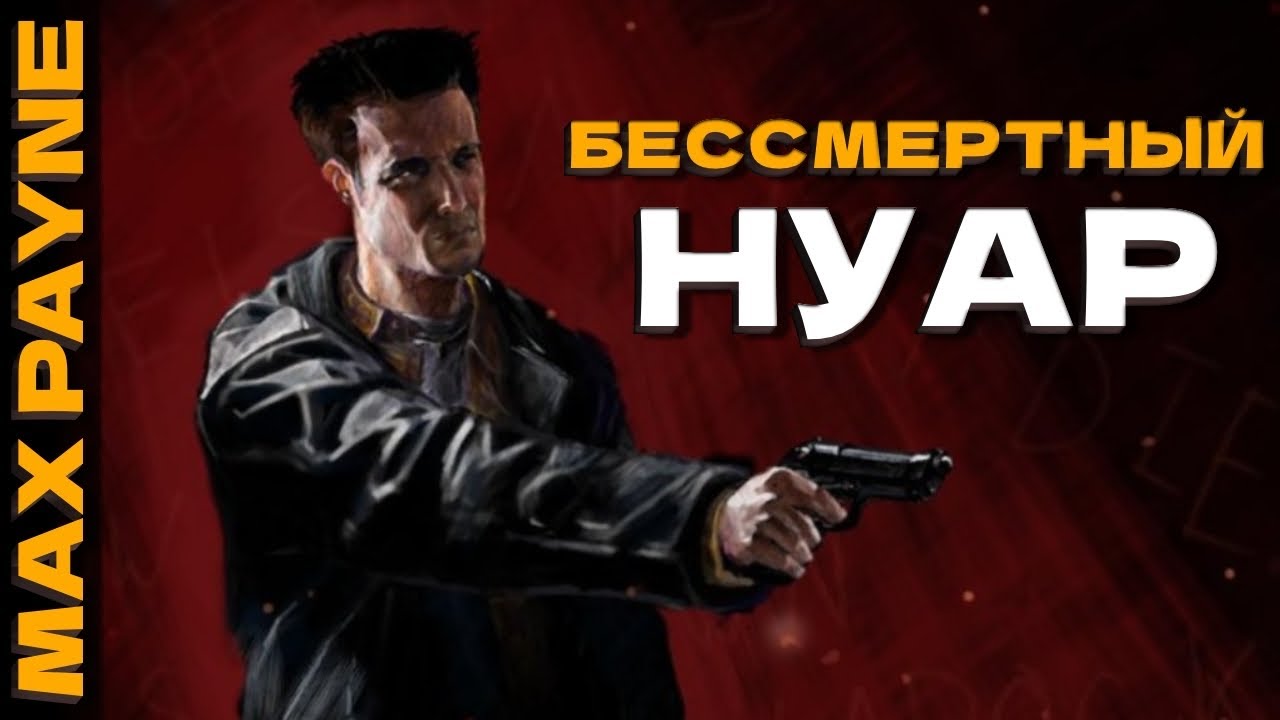 MILFы Игровой Индустрии - Max Payne (Макс Пейн)
