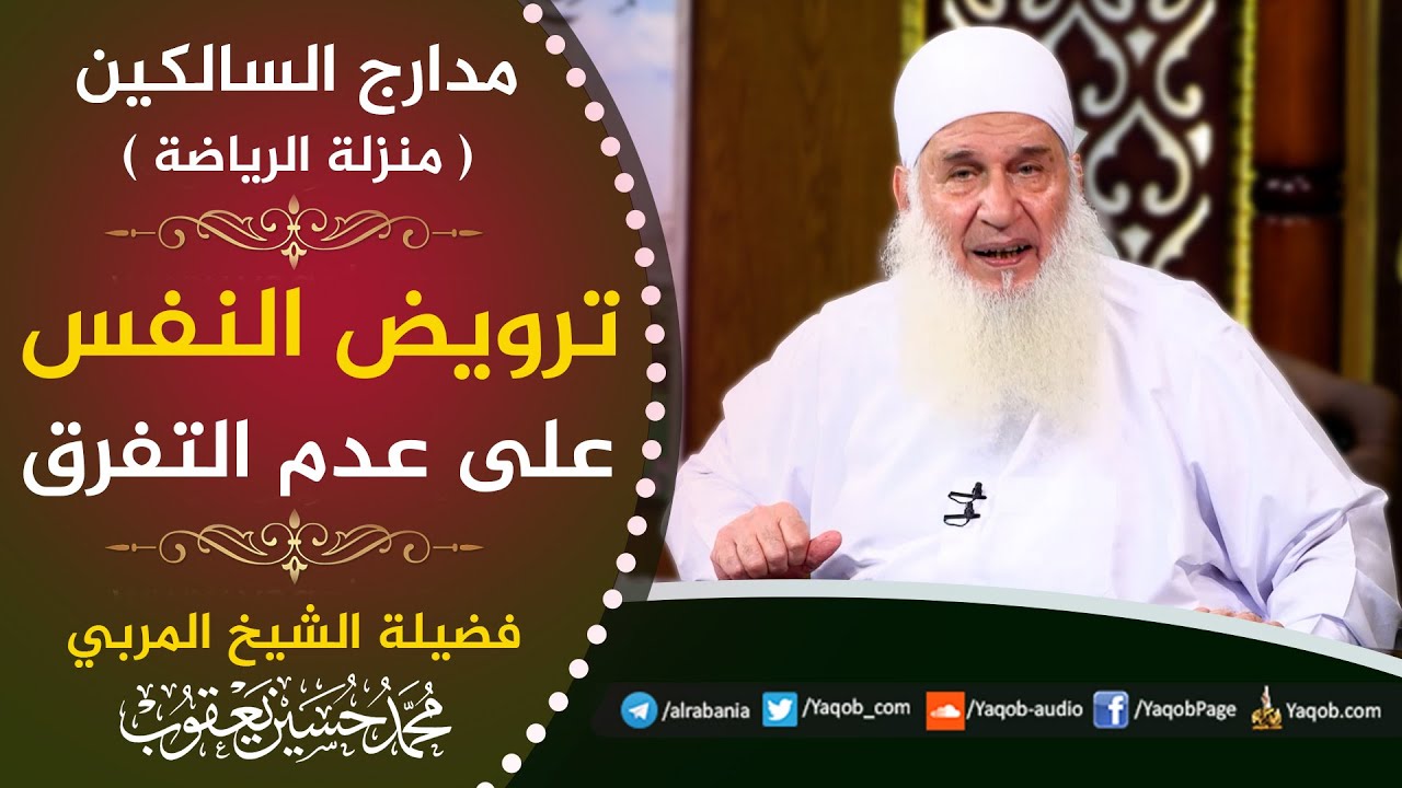 485 -  ترويض النفس على عدم التفرق | منزلة الرياضة | مدارج السالكين