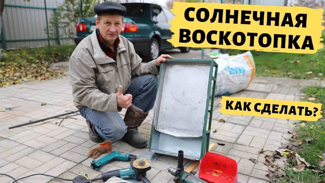 Как сделать солнечную воскотопку? | Изготовление и полная инструкция