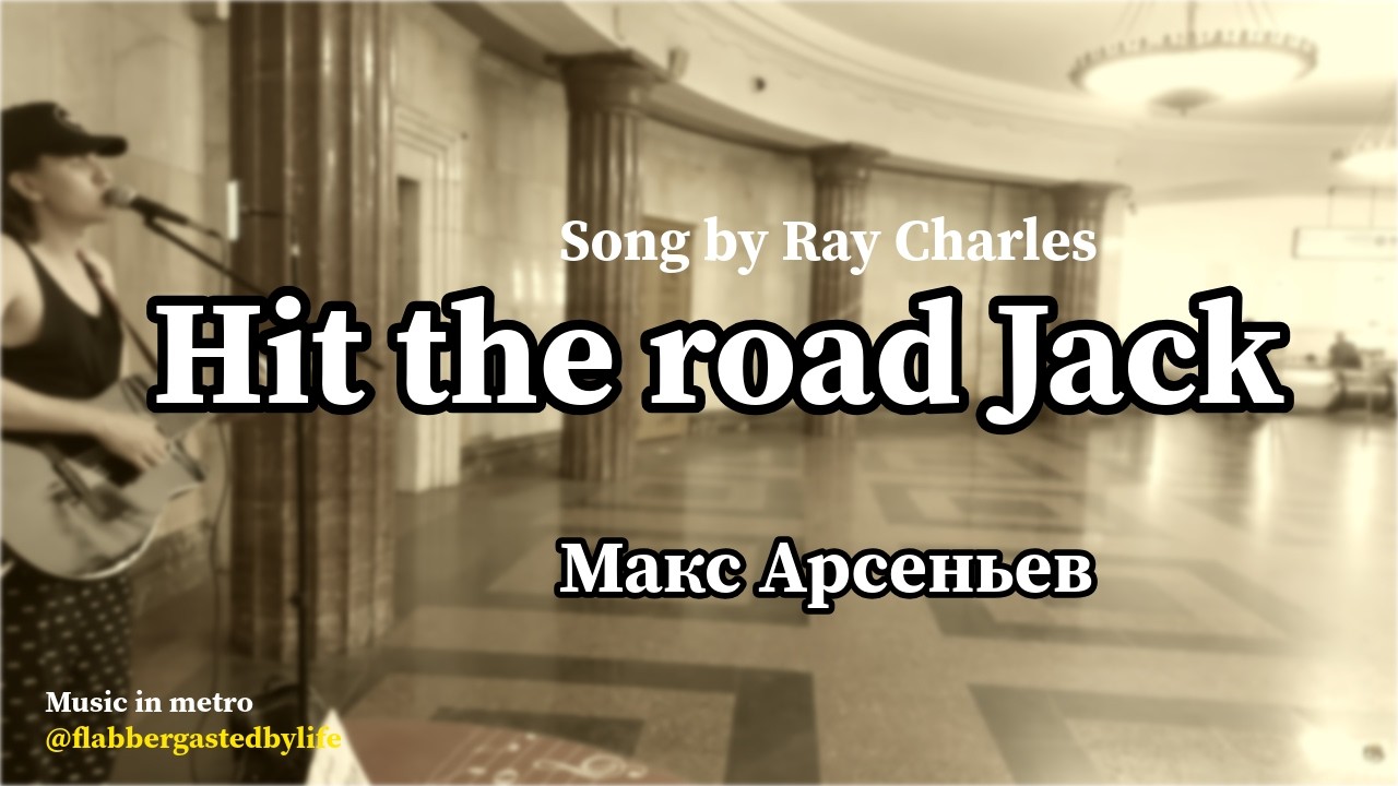 Макс Арсеньев - Hit the road Jack (Ray Charles)
