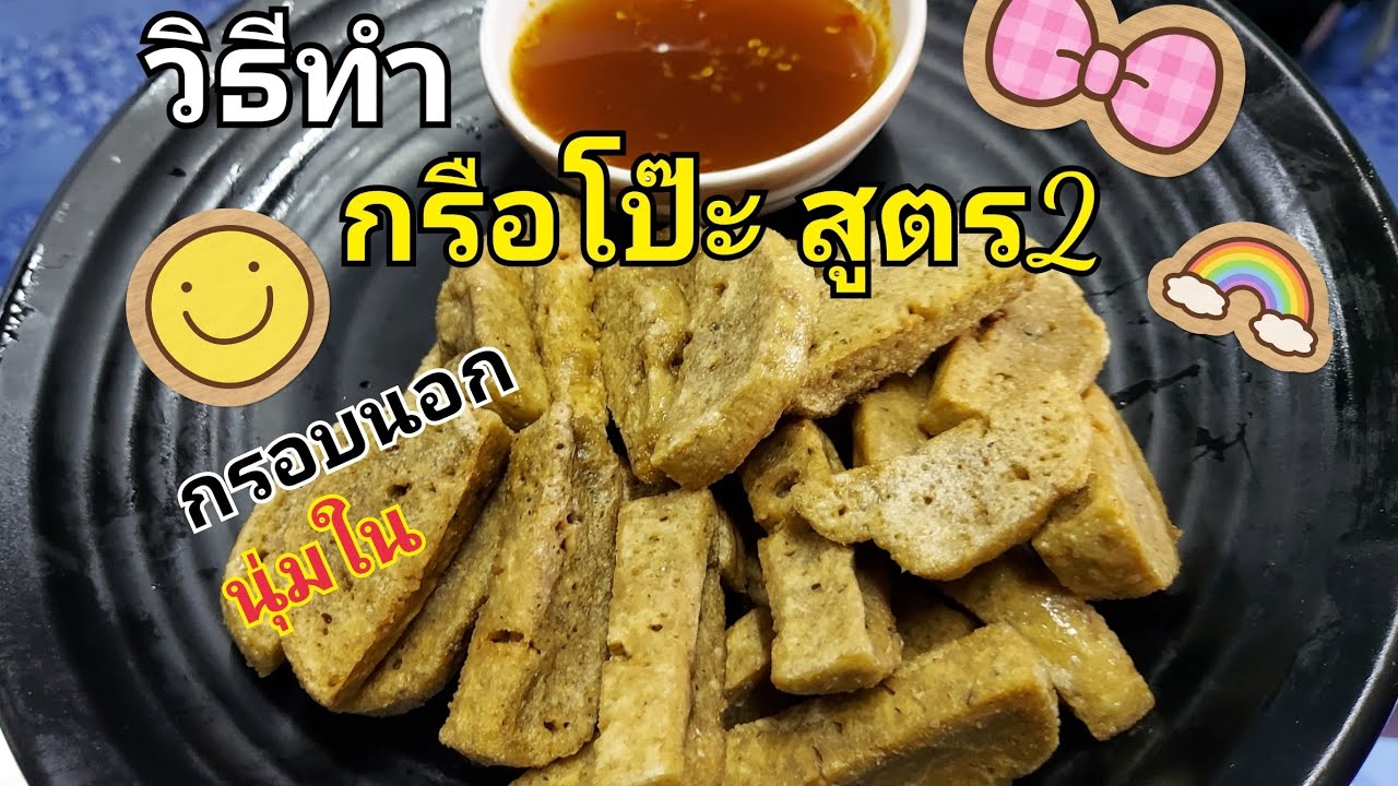 วิธีทำกรือโป๊ะสูตร2 อร่อยกรอบนอกนุ่มใน Byครัวพะยูน