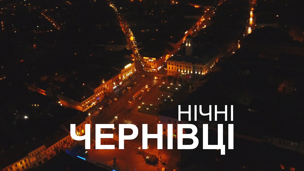 ЧЕРНОВЦЫ НОЧЬЮ | УКРАИНА | 4K