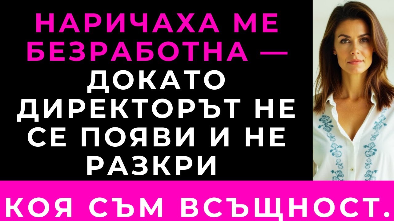 Семейството Ми Мислеше, Че Съм Безработна — Докато Директорът Им Не Ме Нарече „Госпожо“.