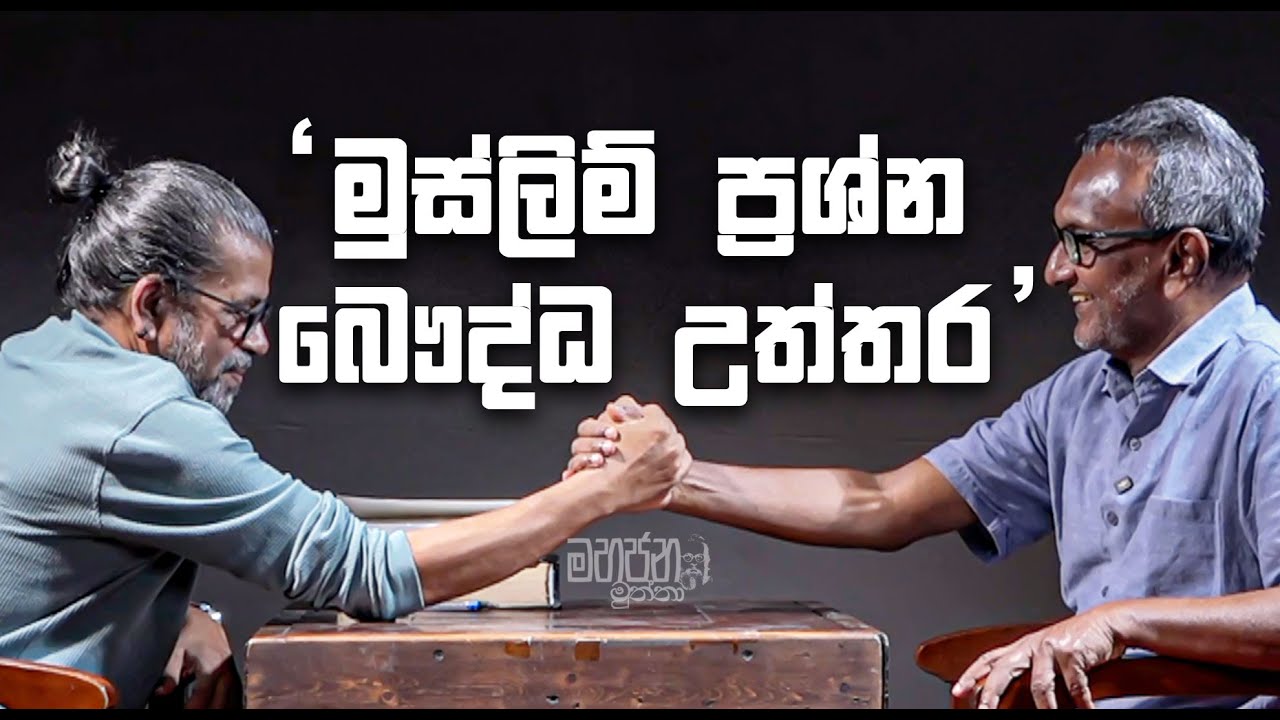 මුස්ලිම් ප්‍රශ්න - බෞද්ධ උත්තර