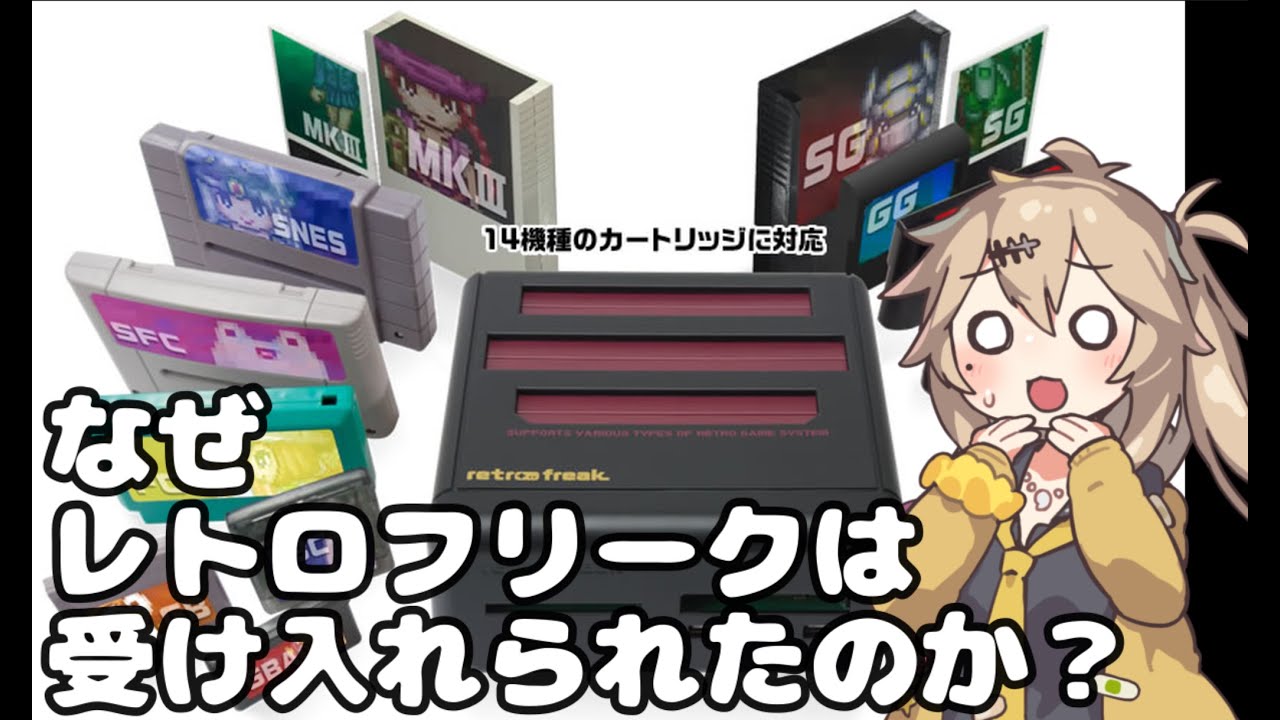 【番外編】何故レトロフリークはユーザへ受け入れられたのか【ずんだもん】