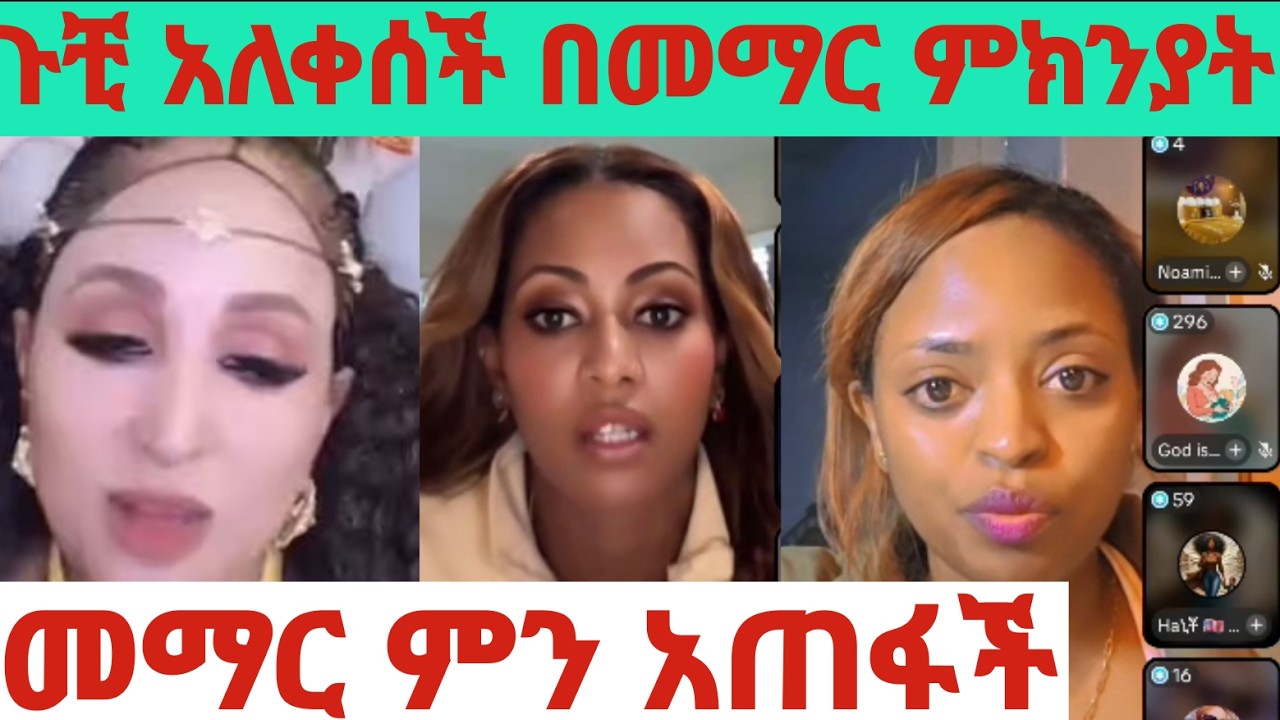 #በማሜ እና #መማር መካከል ትልቅ ችግር ተፈጠር #መማር ባለመውለዷ እና ባለማግባቷ አታክ ተደረገቾ