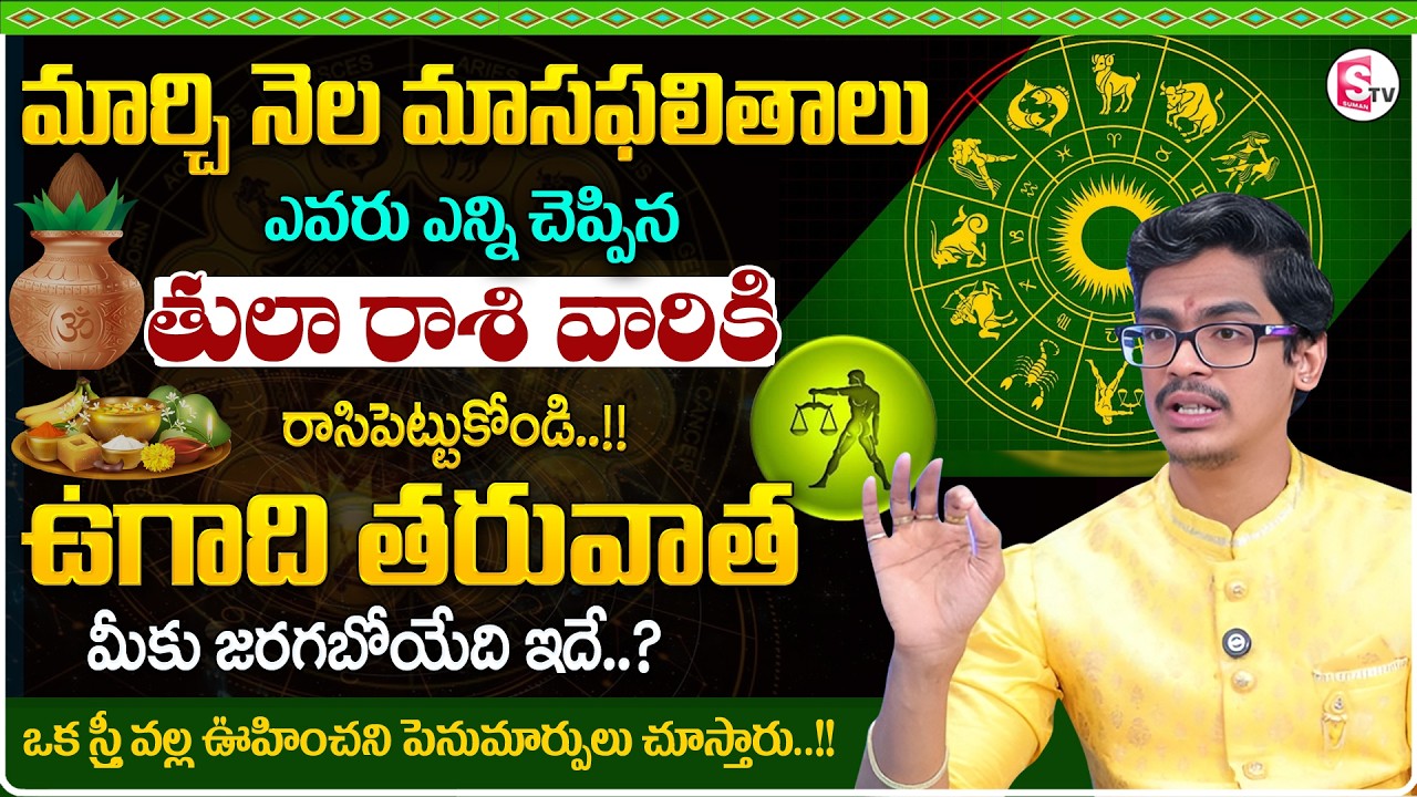 March RasiPhalalu 2026 in Telugu |Thula RasiPhalalu | LIBRA SIGN | Uma Devarakonda |SumanTV Shirisha
