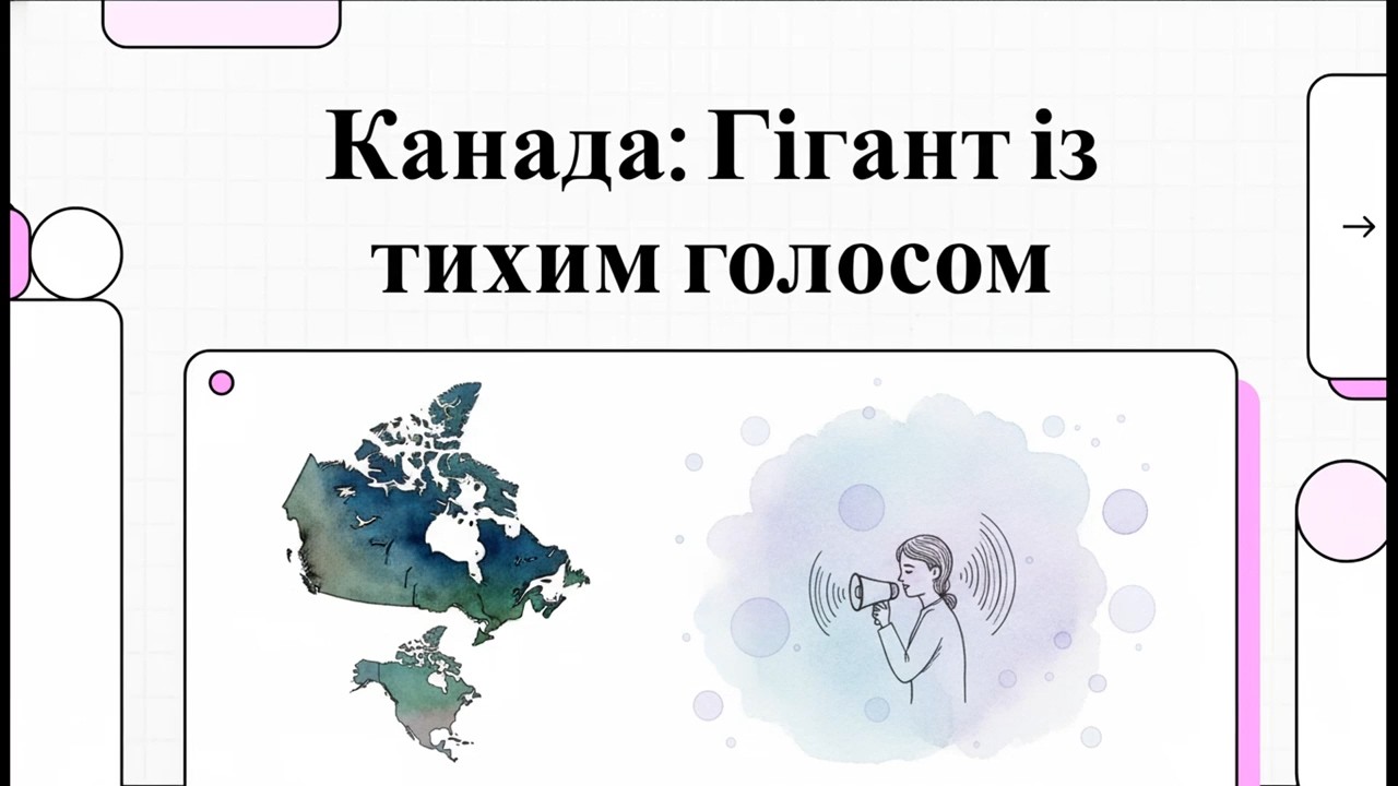 Канада : Гігант із тихим голосом