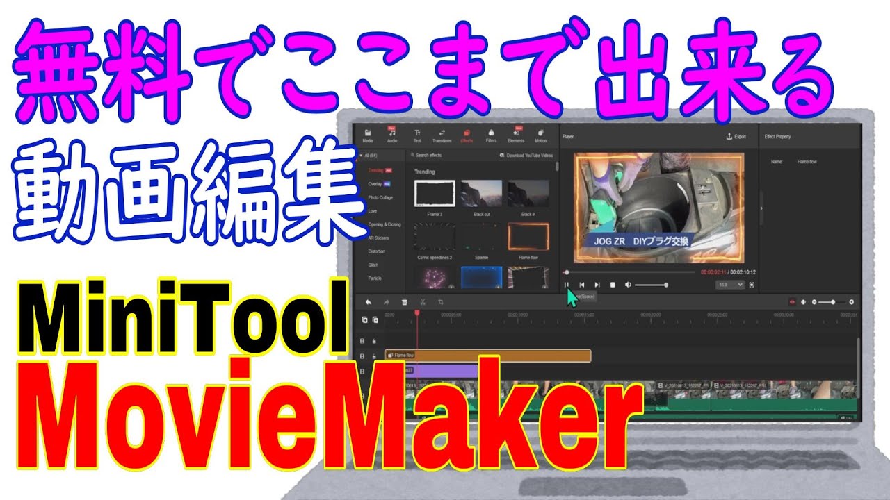 無料版でも透かし無し！長尺OK！しかも高機能な動画編集ソフトを紹介！！【MiniTool MovieMaker】