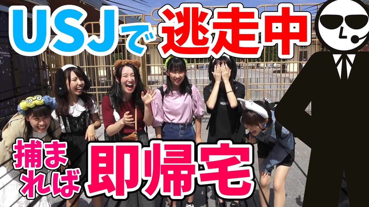 捕まったら即帰宅！USJで逃走中！！