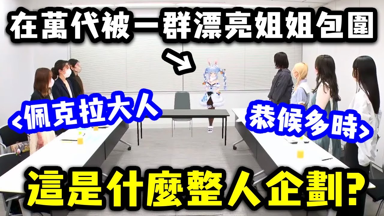 佩克拉接受萬代邀請前往萬代總公司 等待他的竟然是...!?【兔田佩克拉】【Hololive中文精華】