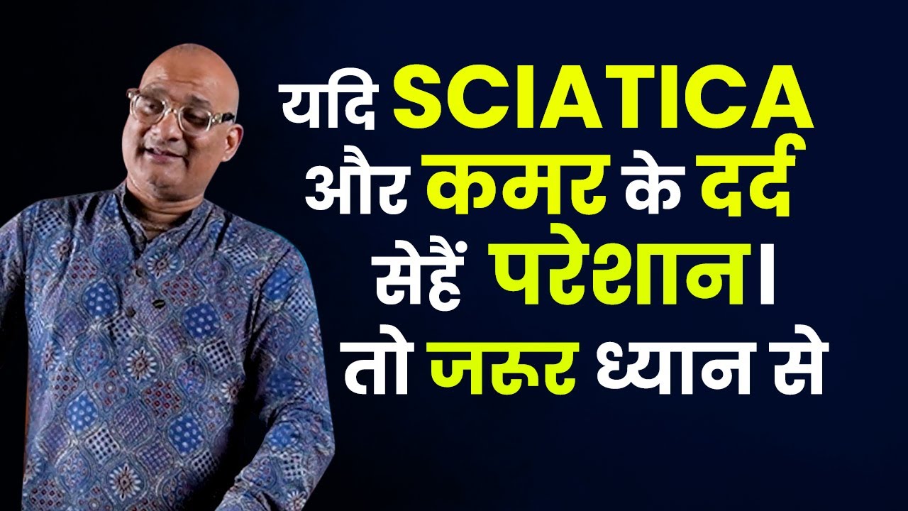 यदि Sciatica और कमर के दर्द से हैं परेशान। तो जरूर ध्यान से सुने।। #Sciatica #SciaticaRelief