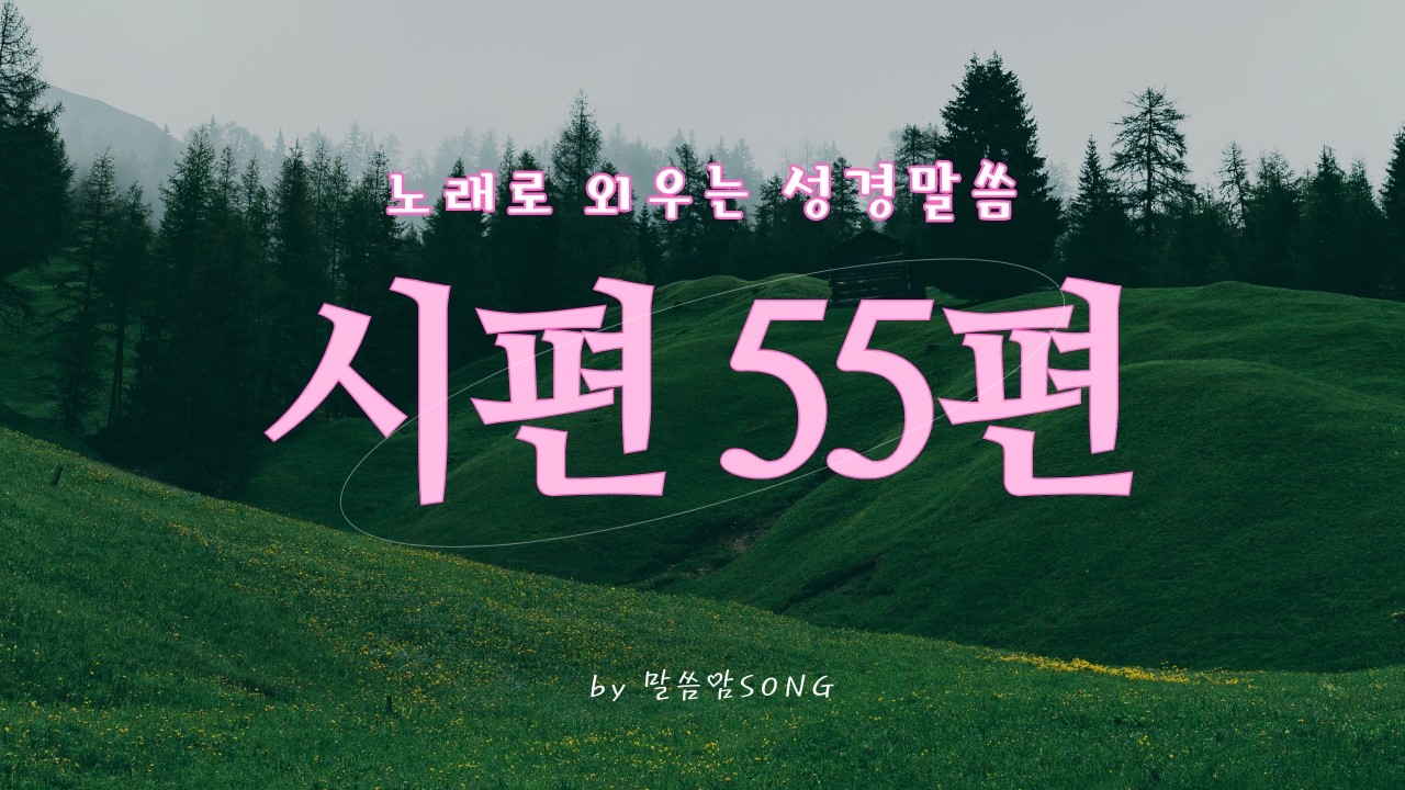 [성경암송] 시편 55편 