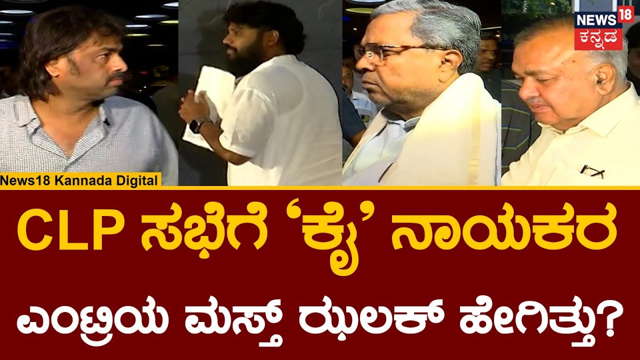 CLP Meeting | ಕಾಂಗ್ರೆಸ್​ ಶಾಸಕಾಂಗ ಸಭೆಗೆ ನಾಯಕರ ಎಂಟ್ರಿ | CM Siddaramaiah | Congress Government