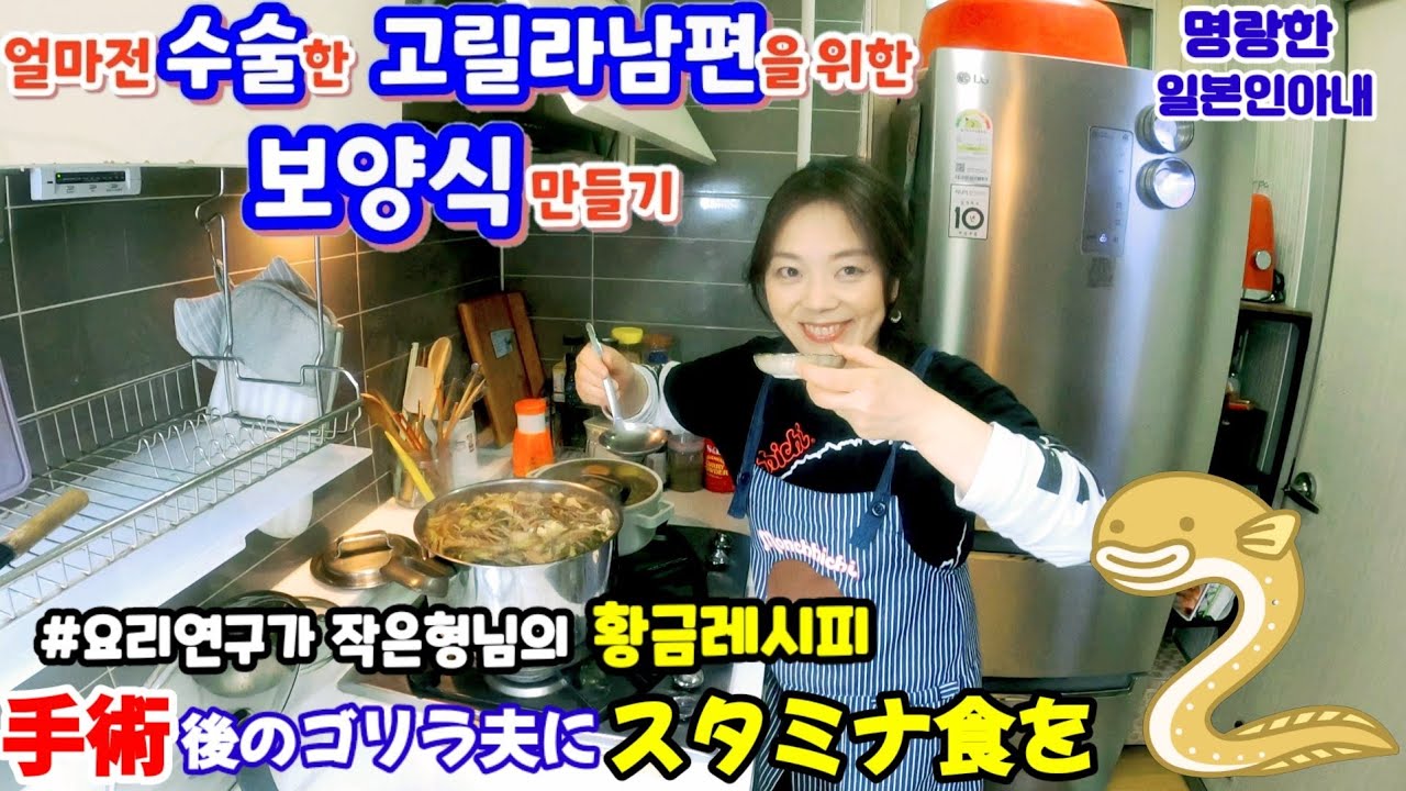 【한일부부/국제커플】얼마전 수술한 고릴라남편🦍을 위한 보양식 만들기🥰명랑한일본인아내