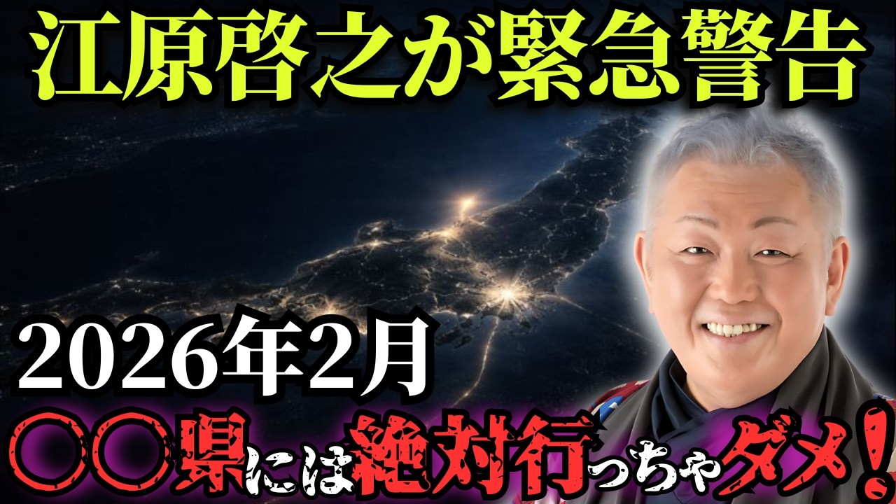 江原啓之の緊急予言!「2026年2月、ここを避けろ!!」日本のとある県を襲う未曾有の危機がヤバすぎた…【都市伝説 予言 雑学 スピリチュアル】