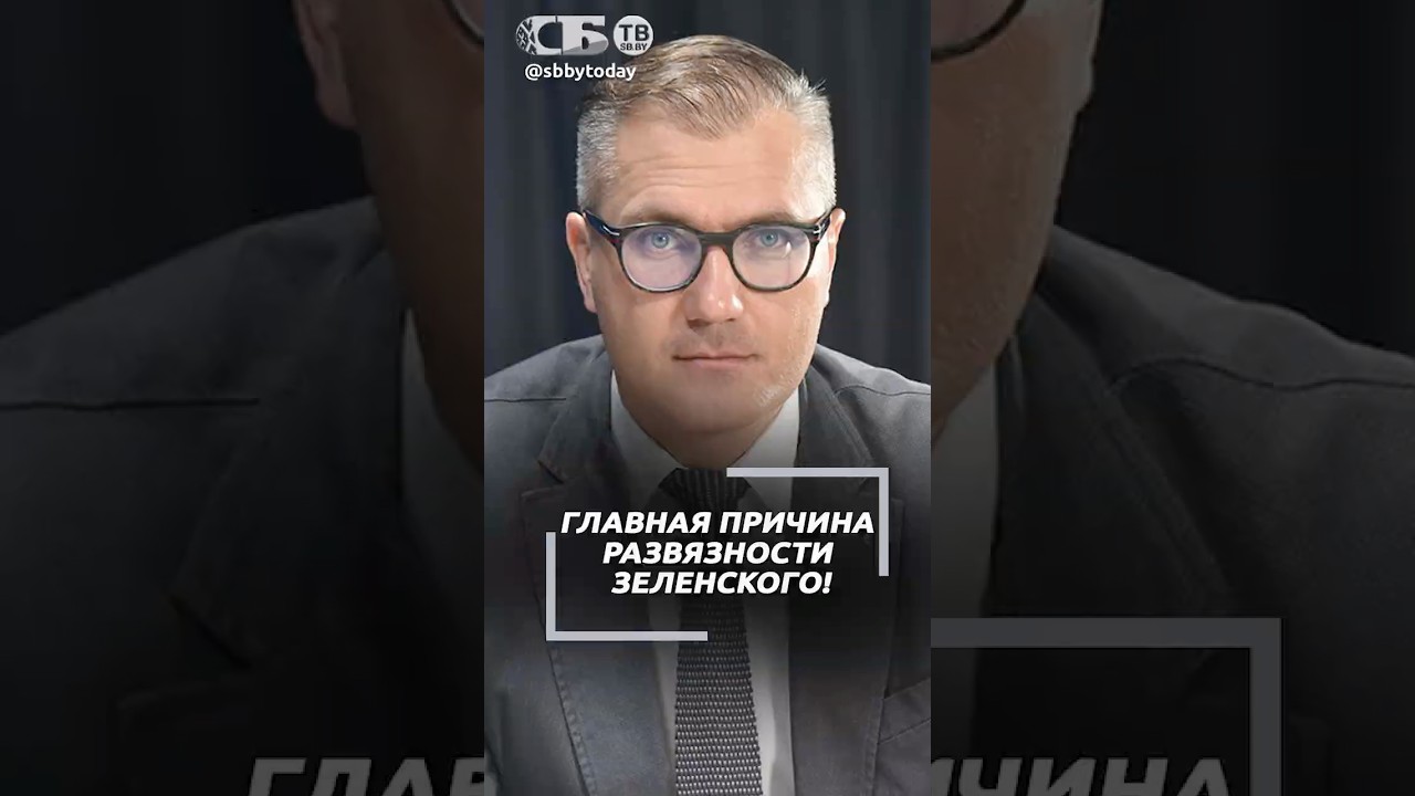 Точные слова о Зеленском! Почему Киев хамит и устраивает скандалы всем вокруг