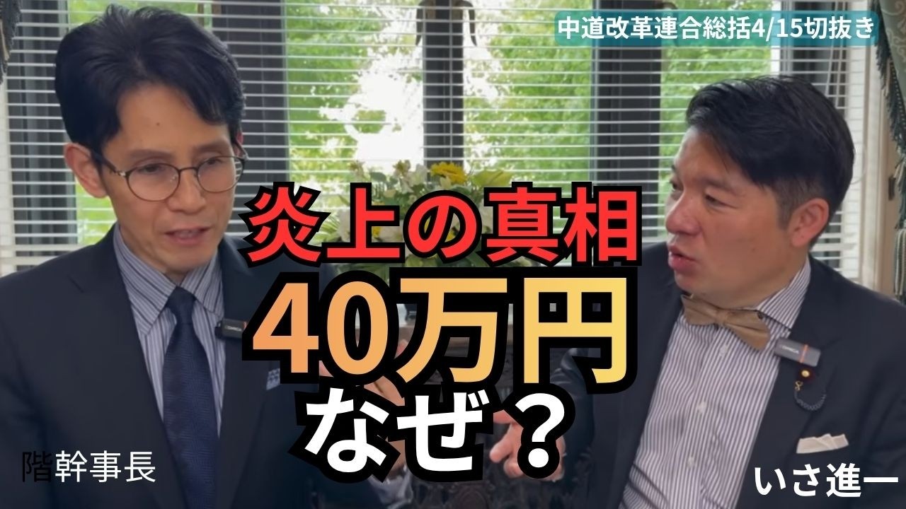 &rdquo;税金４０万円&rdquo;の真相と次の一手