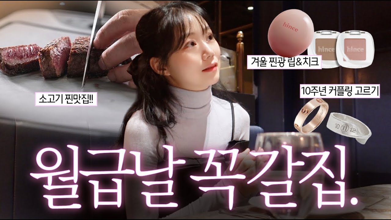 vlog.7만원으로 행복해지는 법, 부첼리하우스🥩, 내돈내산 촉촉 찐광 겨울 치크 강추!, 10주년 결혼기념일, 우엉 아뚱과 함께 한 점심💝