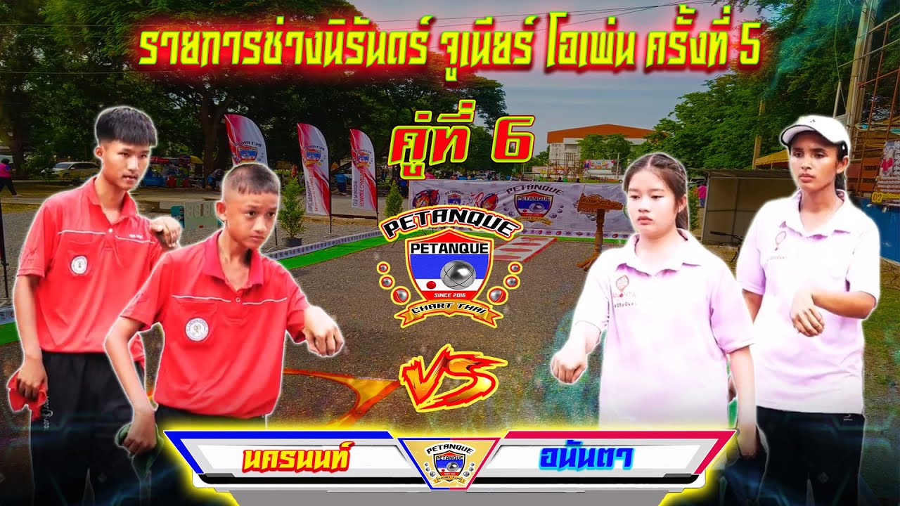 รอบ 16 ทีมสุดท้าย ตัดตก คู่ที่6 นครนนท์ Vs อนัญตา รายการช่างนิรันดร์ จูเนียร์ โอเพ่น ครั้งที่5