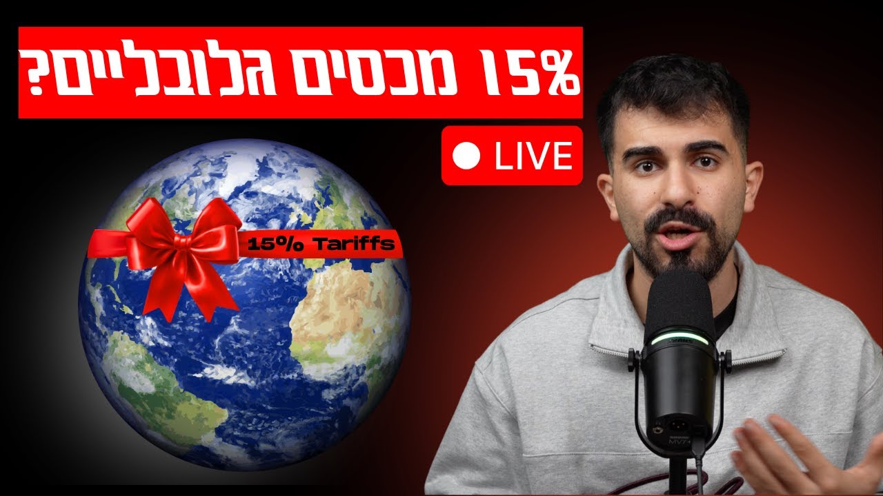 סקירת שוק שבועית - בלאגן של מכסים, לאן השוק צועד?