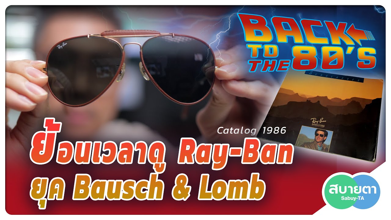 ย้อนเวลาดู Ray-Ban ยุค Bausch & Lomb โดย สบายตา