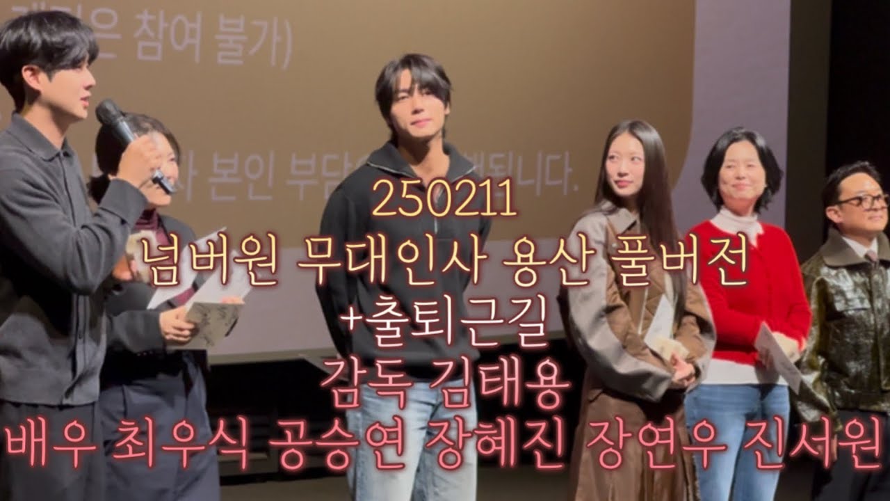 풀버전 250211 넘버원 용산 무대인사 + 출퇴근길 감독 김태용 배우 최우식 공승연 장혜진 장연우 진서원 崔宇植 choi wooshik 昇延 seungyeon number-one