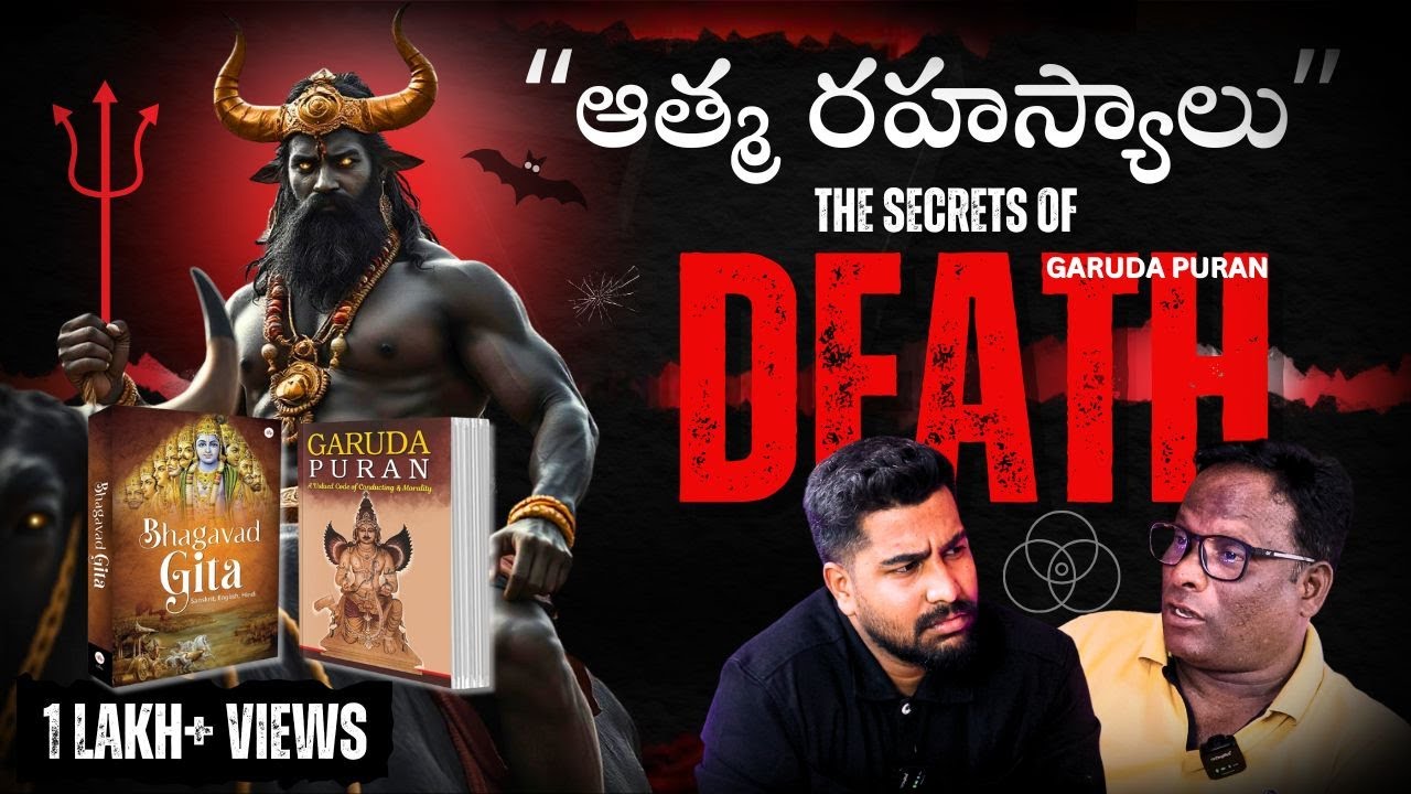 మరణం :The Death Podcast : What Happens after Death? గతజీవితాన్ని తెలుసుకో⚠️🚨 The Garuda Puranam👹