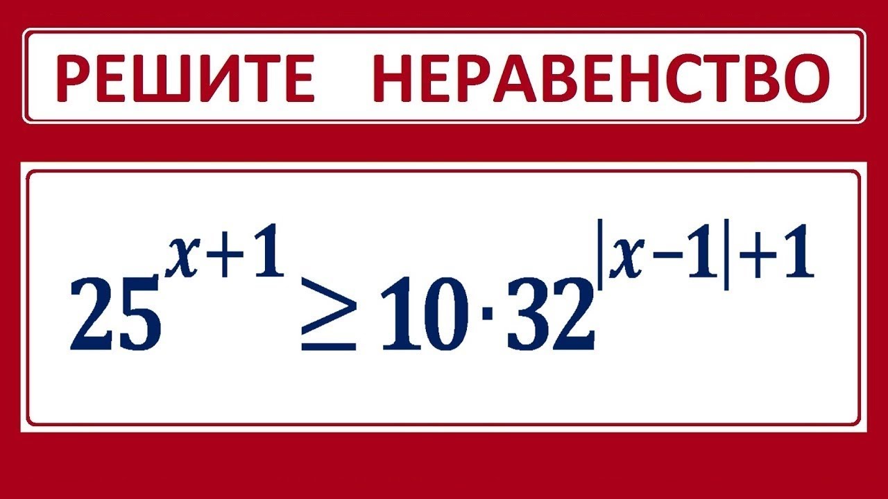 Показательное неравенство с модулем: 25^(x+1)=10*32^(abs(x-1)+1)