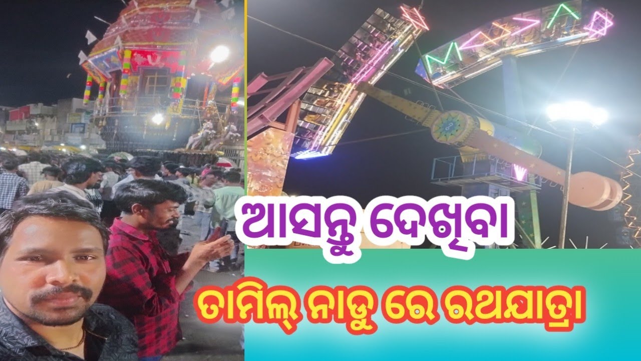 ଆସନ୍ତୁ ଦେଖିବା ତାମିଲ୍ ନାଡୁରେ ରଥଯାତ୍ରା//ତାମିଲ୍ ନାଡୁ ର ଏହା ଏକ ମହା ପର୍ବ//Dibya jogesh creation 