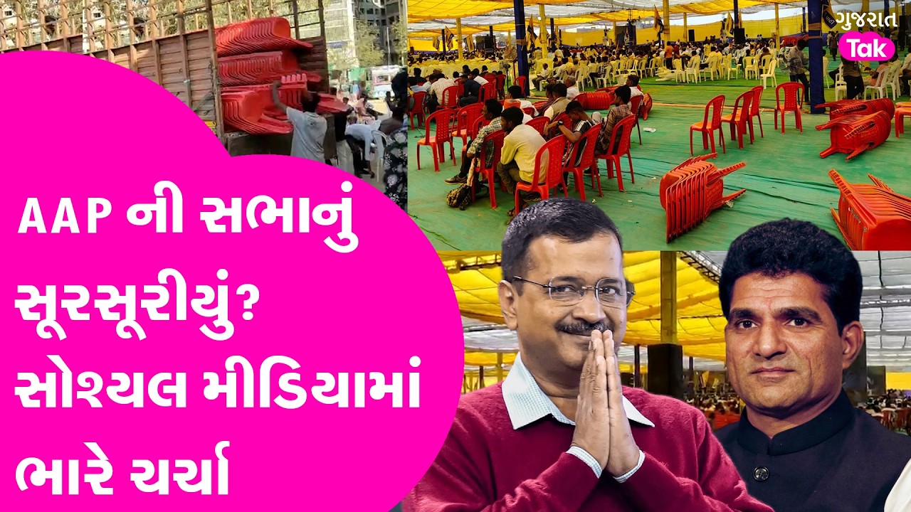 AAPની ગાંધીનગર સભામાં કેમ હોબાળો થયો હતો? સોશ્યલ મીડિયમાં આટલી ચર્ચા કેમ?