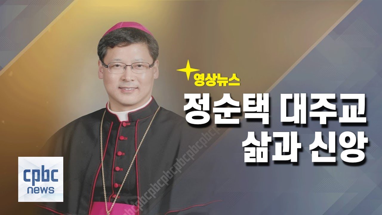영상뉴스 | 신임 서울대교구장 정순택 대주교 삶과 신앙