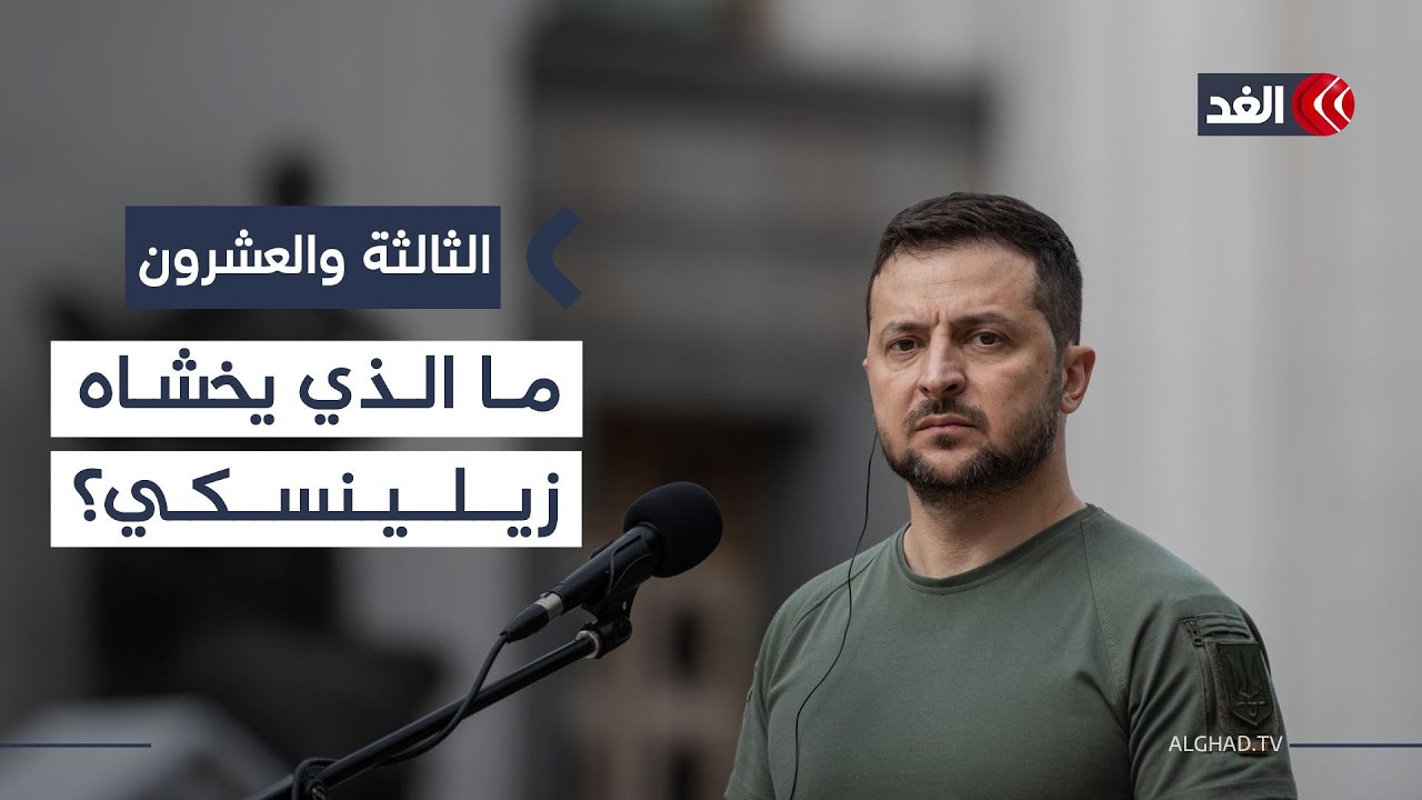 ما الذي يخشاه الرئيس الأوكراني من الذهاب إلى موسكو للتفاوض؟ باحث يوضح| #الثالثة_والعشرون