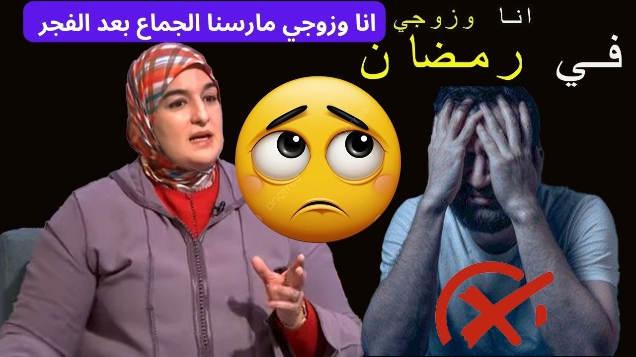 قصة واقعية بين الزوجين (الجماع في رمضان بعد صلاة الفجر)