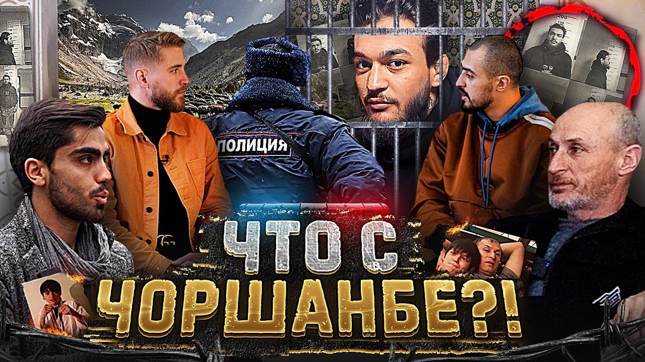 Таджикистан. Чоршанбе. Тюрьма! / Что с Чоршанбе?! / На Памире!