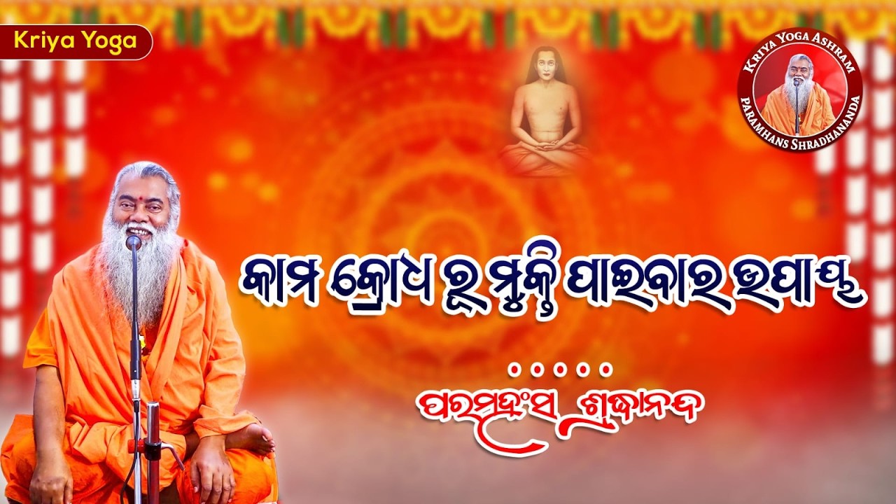କାମ କ୍ରୋଧ ରୂ ମୁକ୍ତି ପାଇବାର ଉପାୟ || ଶ୍ରଦ୍ଧାନନ୍ଦଗିରି || @SwamiShradhanandaGiri ​