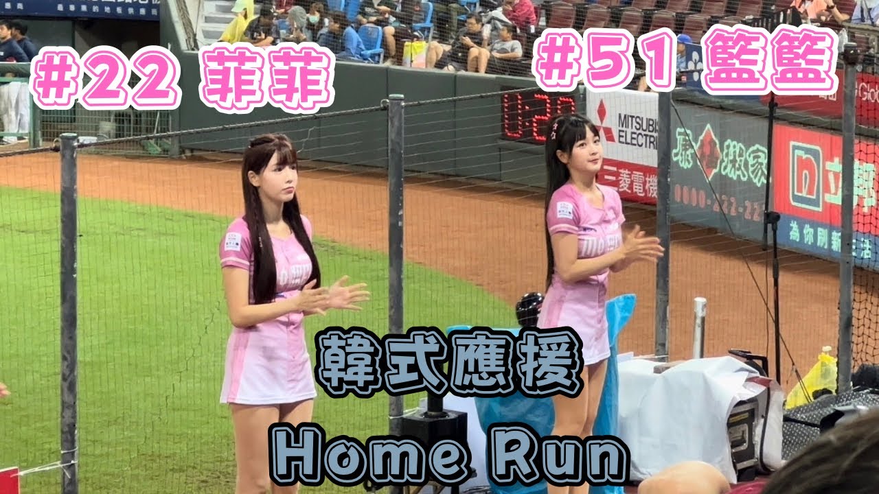 【樂天】2023/10/09 韓式應援Home Run 籃籃&菲菲
