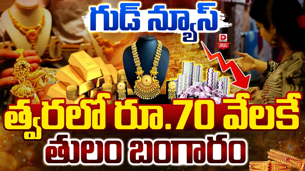 TOP Story: గుడ్‌ న్యూస్‌..త్వరలో రూ 70 వేలకే తులం బంగారం| Good News For Gold Lovers| Gold Price Down