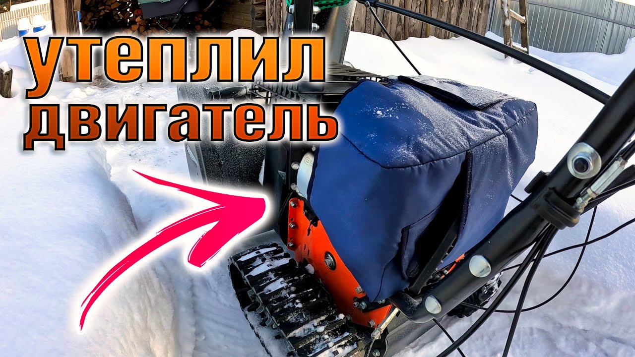 Забрал чехол на двигатель снегоуборщика. Поездка в Кумёны.