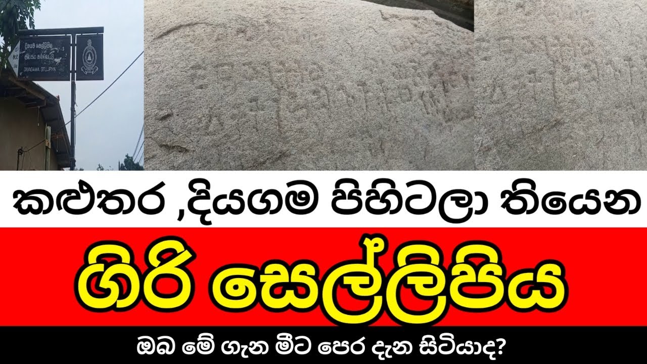 කළුතර ,දියගම අරුම පුදුම ගිරි සෙල්ලිපිය ගැන ඔබත් දන්නවාද???