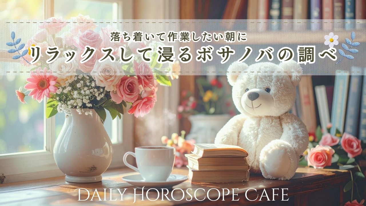 【途中広告なし・カフェBGM】リラックスして浸るボサノバの調べ｜デジタルSNSの整理アクション｜12星座別運勢｜作業用BGM