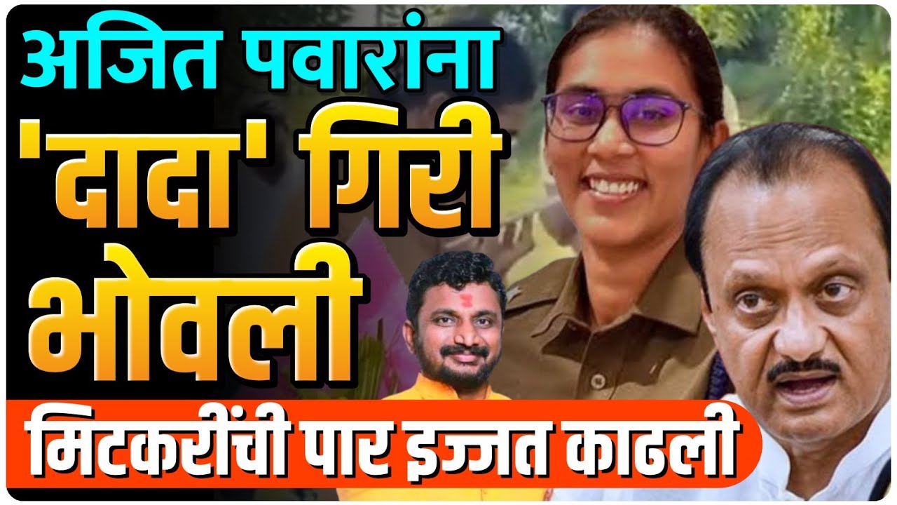अजित दादा आणि त्यांचा चेला मिटकरी यांची लायकी काढली | by Ashish magar sir