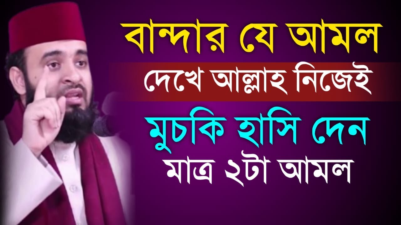 🔴 বান্দার যে আমল দেখে আল্লাহ নিজেই মুচকি হাসবেন।মিজানুর রহমান আল আজহারী।9 Mar 202611:25ubybybytvtvcx