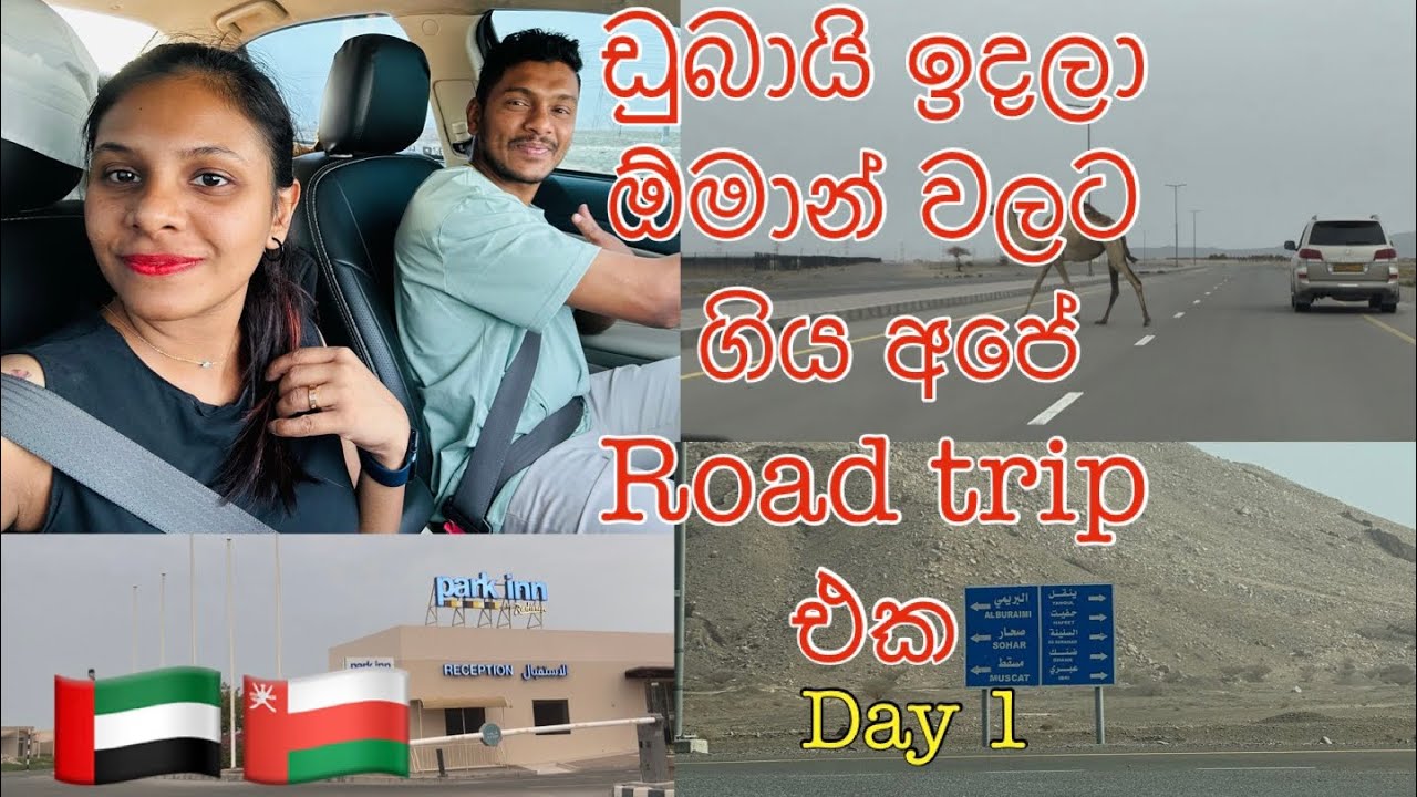ඩුබායි වල ඉදන් ඕමාන් වලට අපි ගියේ කොහොමද? | Dubai to oman road trip episod 1